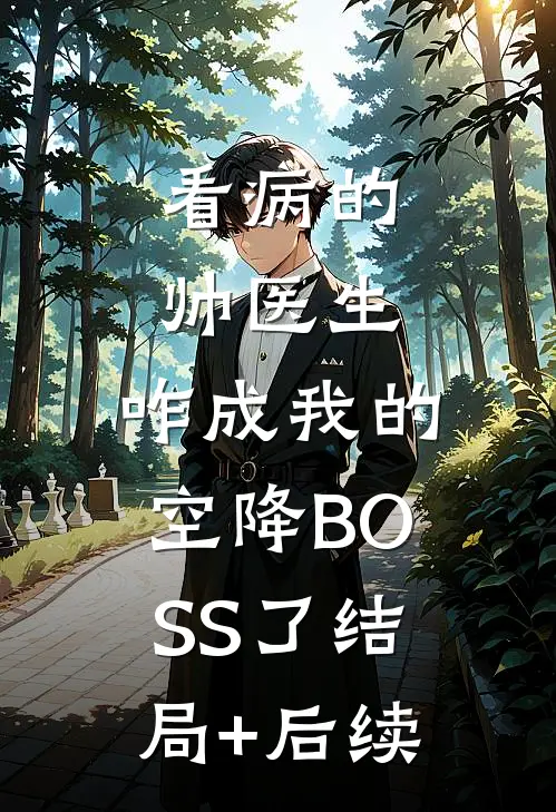 看病的帅医生，咋成我的空降BOSS了结局+后续