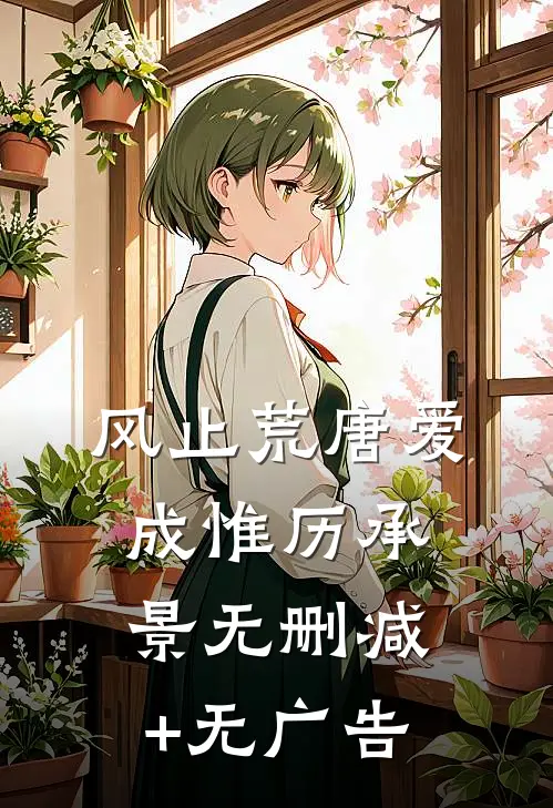 风止荒唐爱成惟历承景无删减+无广告