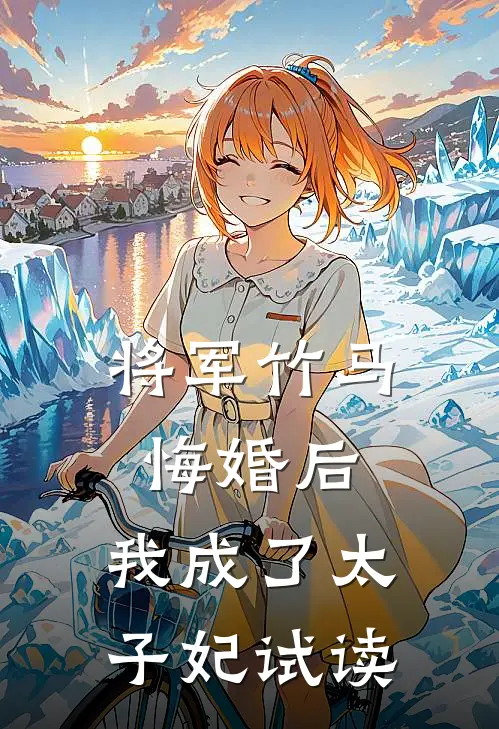 将军竹马悔婚后，我成了太子妃试读