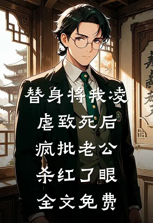 替身将我凌虐致死后，疯批老公杀红了眼全文免费