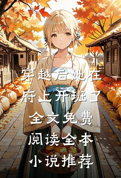 穿越后她在府上开班了全文免费阅读全本小说推荐