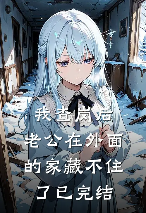 我查岗后，老公在外面的家藏不住了已完结