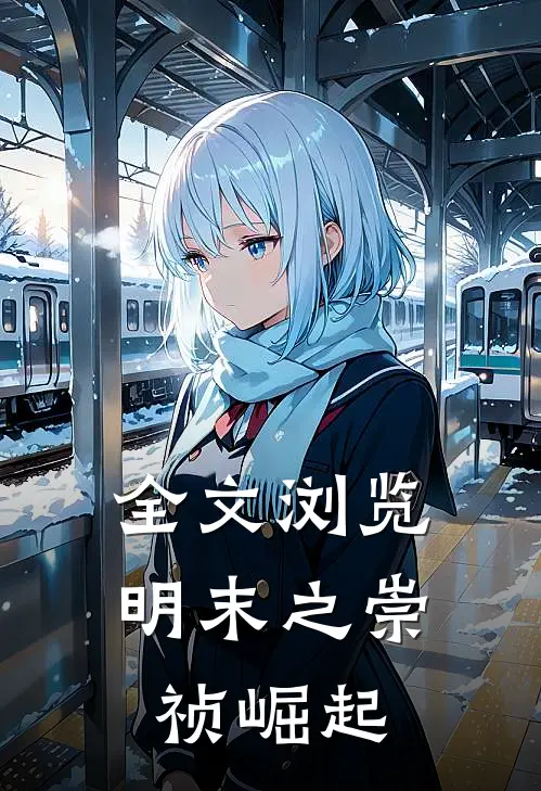 全文浏览明末之崇祯崛起