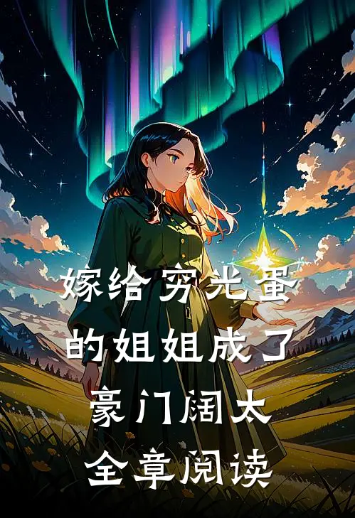 嫁给穷光蛋的姐姐成了豪门阔太全章阅读