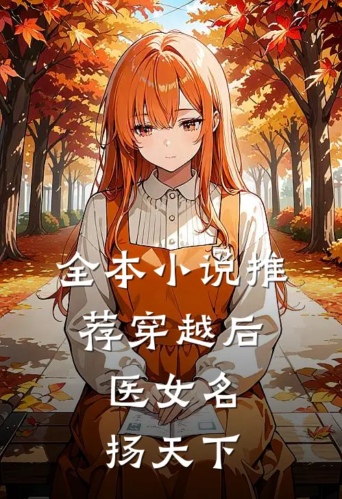 全本小说推荐穿越后，医女名扬天下