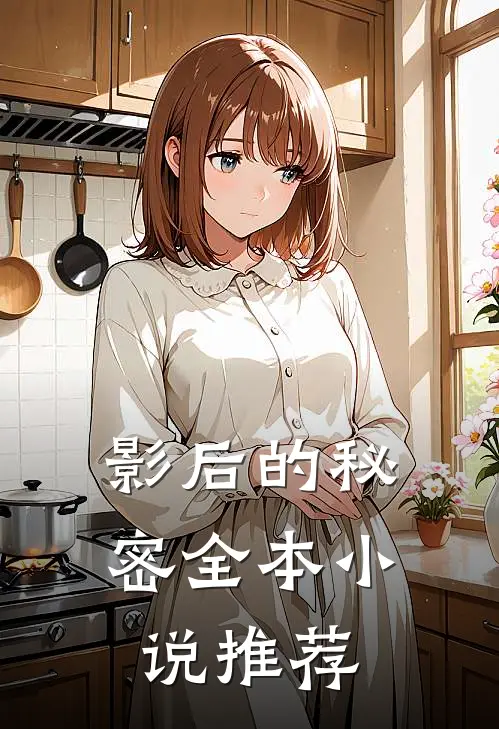 影后的秘密全本小说推荐