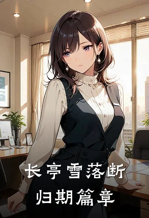 长亭雪落断归期篇章