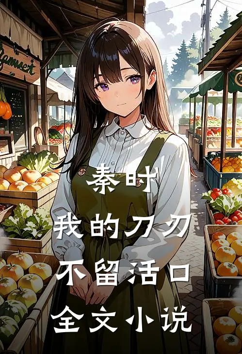 秦时：我的刀刃不留活口全文小说