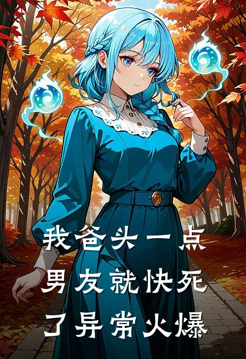 我爸头一点，男友就快死了异常火爆
