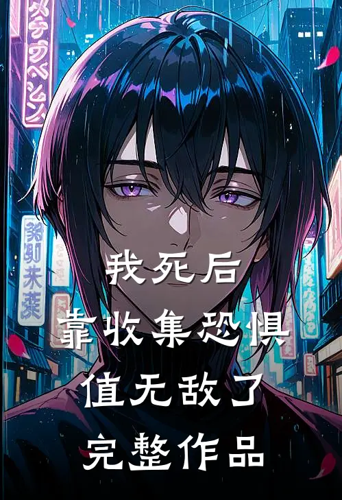 我死后，靠收集恐惧值无敌了完整作品