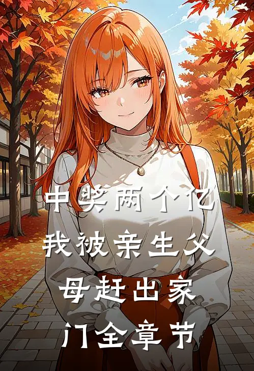 中奖两个亿，我被亲生父母赶出家门全章节
