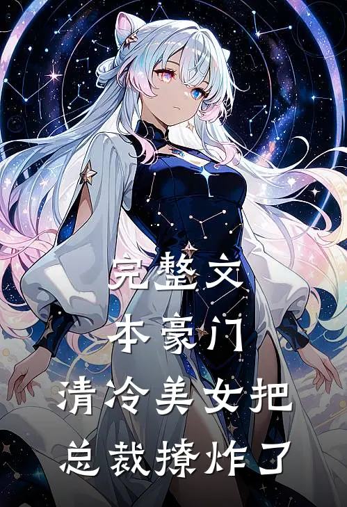 完整文本豪门：清冷美女把总裁撩炸了