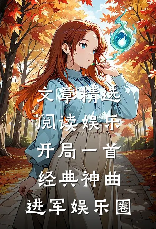 文章精选阅读娱乐：开局一首经典神曲，进军娱乐圈