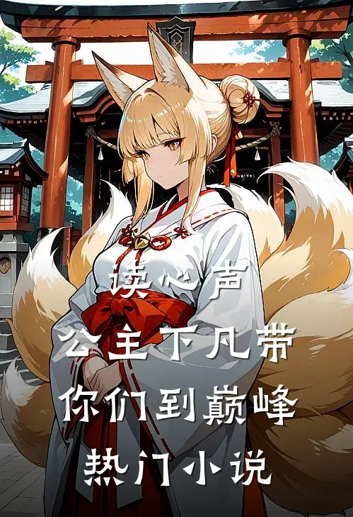 读心声：公主下凡带你们到巅峰热门小说