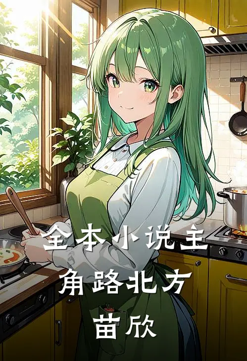 全本小说主角路北方,苗欣
