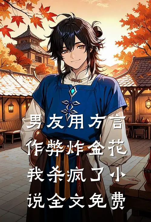 男友用方言作弊炸金花，我杀疯了小说全文免费
