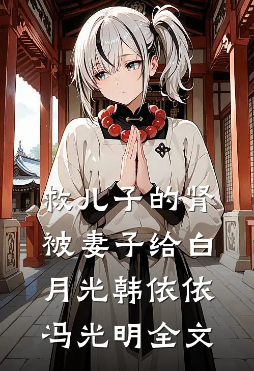 救儿子的肾被妻子给白月光韩依依冯光明全文