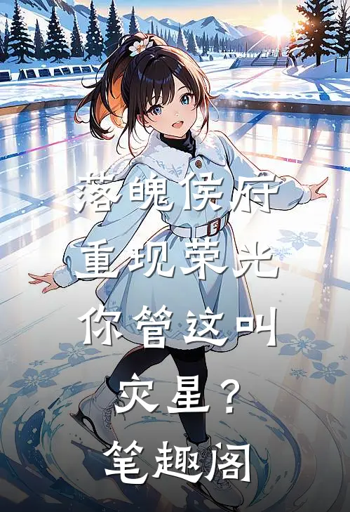 落魄侯府重现荣光，你管这叫灾星？笔趣阁
