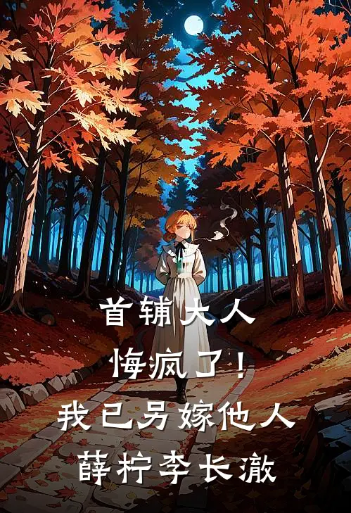 首辅大人悔疯了！我已另嫁他人薛柠李长澈