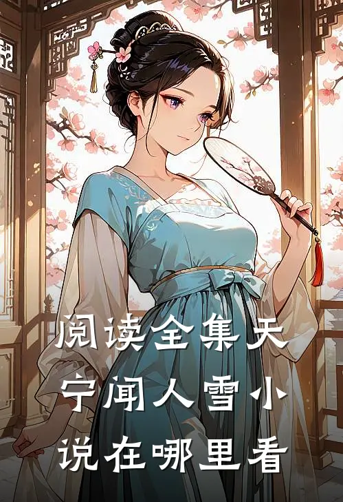 阅读全集天宁闻人雪小说在哪里看