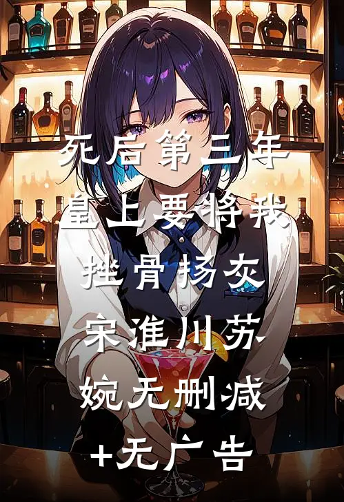 死后第三年，皇上要将我挫骨扬灰宋淮川苏婉无删减+无广告