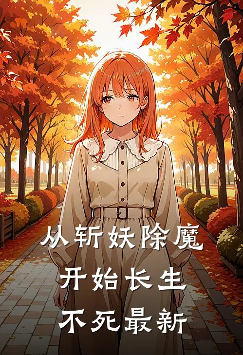 从斩妖除魔开始长生不死最新