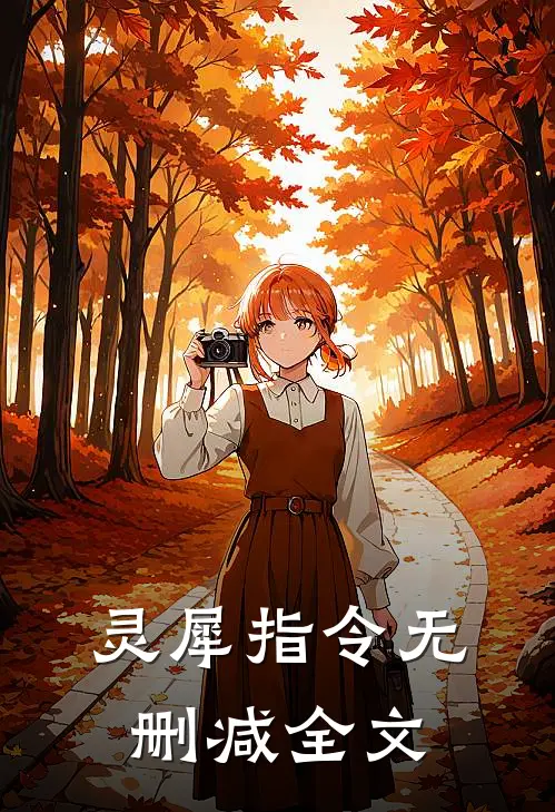灵犀指令无删减全文