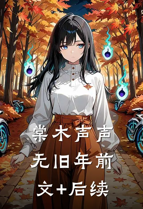 棠木声声无旧年前文+后续