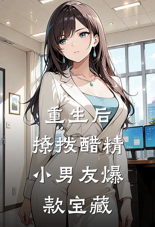 重生后，撩拨醋精小男友爆款宝藏
