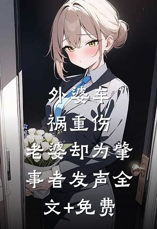 外婆车祸重伤，老婆却为肇事者发声全文+免费