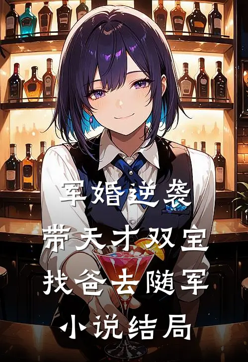 军婚逆袭：带天才双宝找爸去随军小说结局