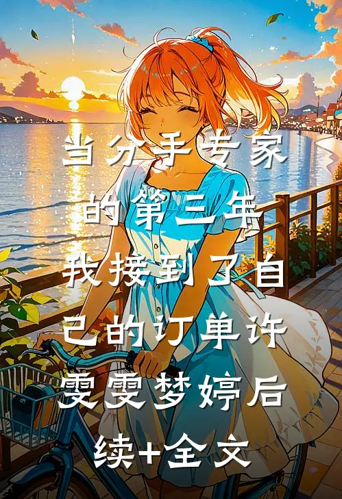 当分手专家的第三年，我接到了自己的订单许雯雯梦婷后续+全文