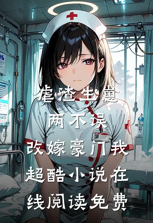 虐渣生崽两不误，改嫁豪门我超酷小说在线阅读免费