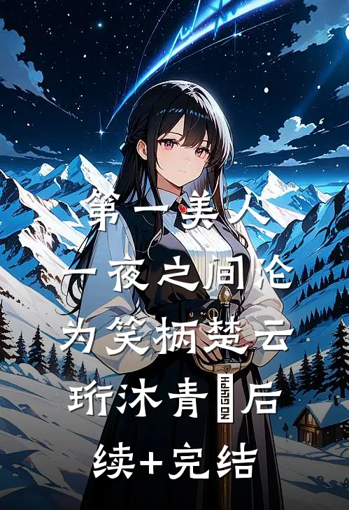 第一美人，一夜之间沦为笑柄楚云珩沐青婼后续+完结