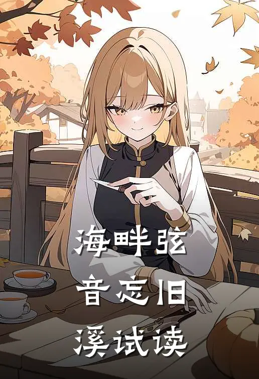 海畔弦音忘旧溪试读