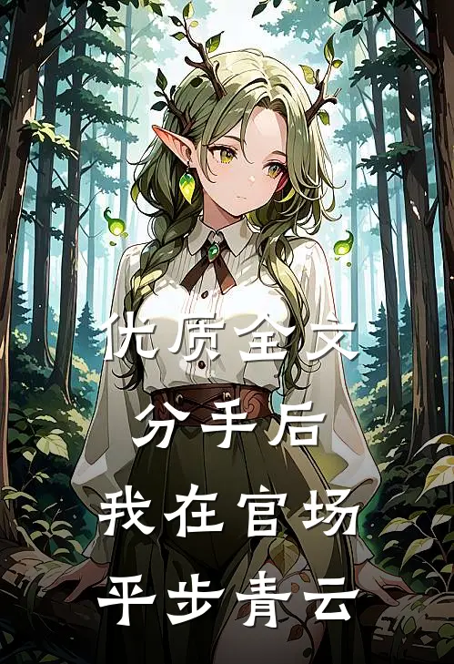 优质全文分手后，我在官场平步青云