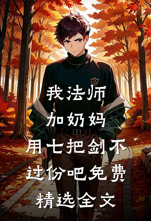 我法师加奶妈,用七把剑不过份吧免费精选全文