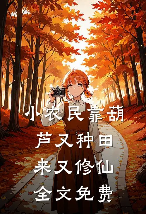 小农民靠葫芦又种田来又修仙全文免费