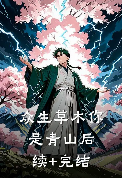 众生草木你是青山后续+完结