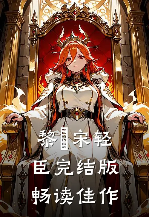 黎嫚宋轻臣完结版畅读佳作