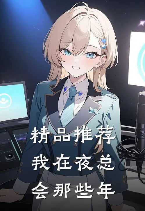 精品推荐我在夜总会那些年