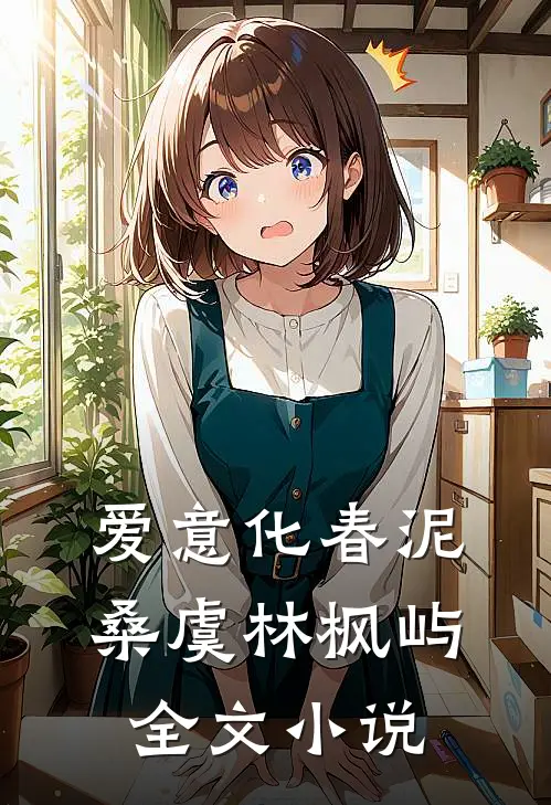 爱意化春泥桑虞林枫屿全文小说
