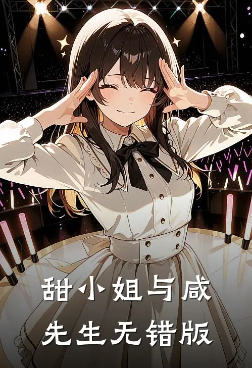 甜小姐与咸先生无错版