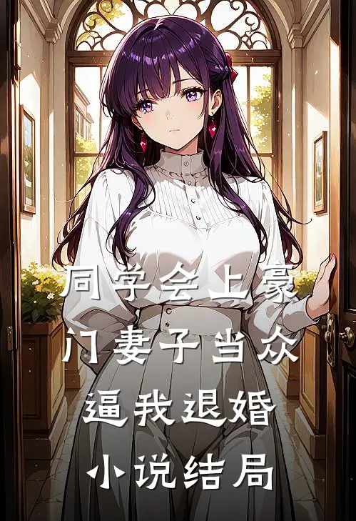 同学会上豪门妻子当众逼我退婚小说结局
