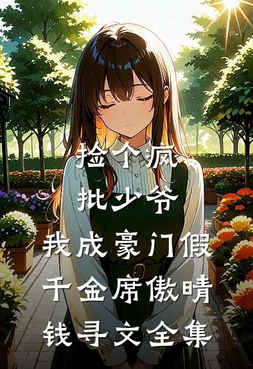 捡个疯批少爷，我成豪门假千金席傲晴钱寻文全集