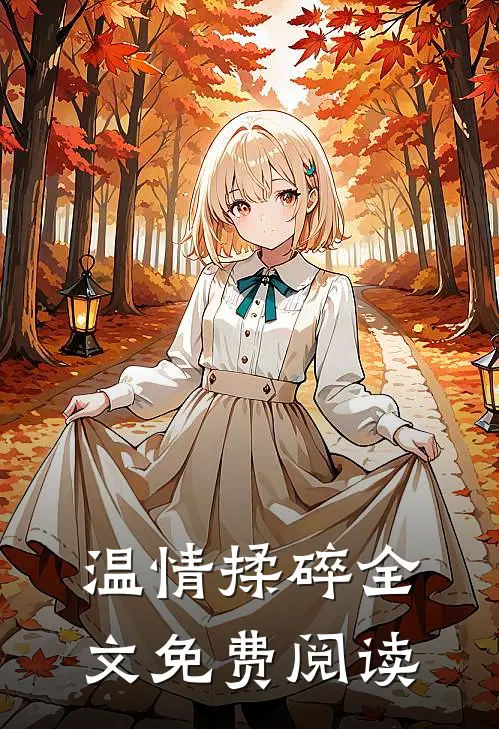 温情揉碎全文免费阅读