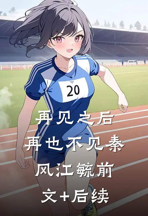 再见之后，再也不见秦风江毓前文+后续