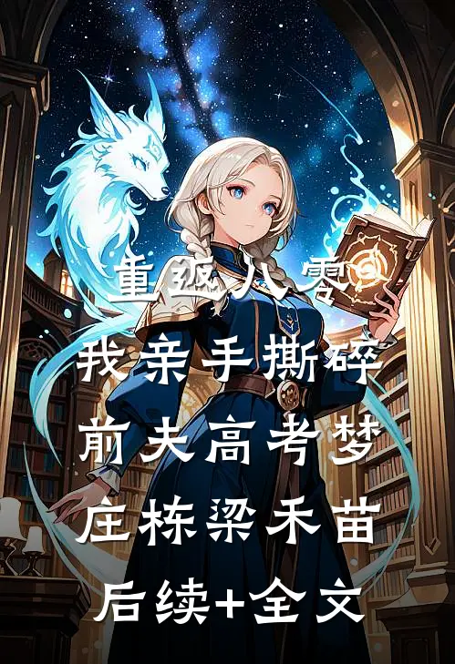重返八零，我亲手撕碎前夫高考梦庄栋梁禾苗后续+全文