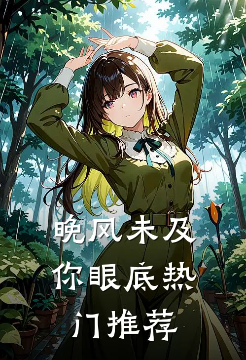 晚风未及你眼底热门推荐