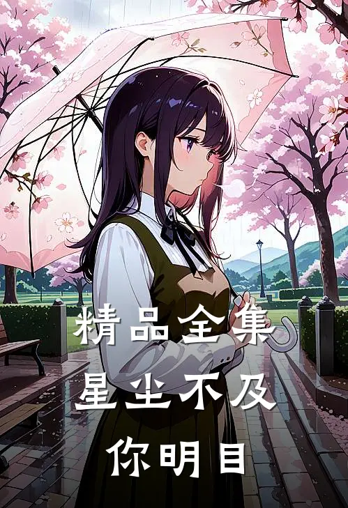 精品全集星尘不及你明目